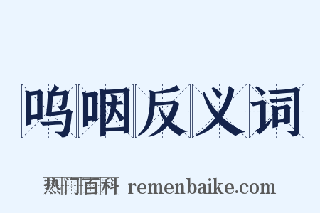呜咽反义词是什么意思的图片